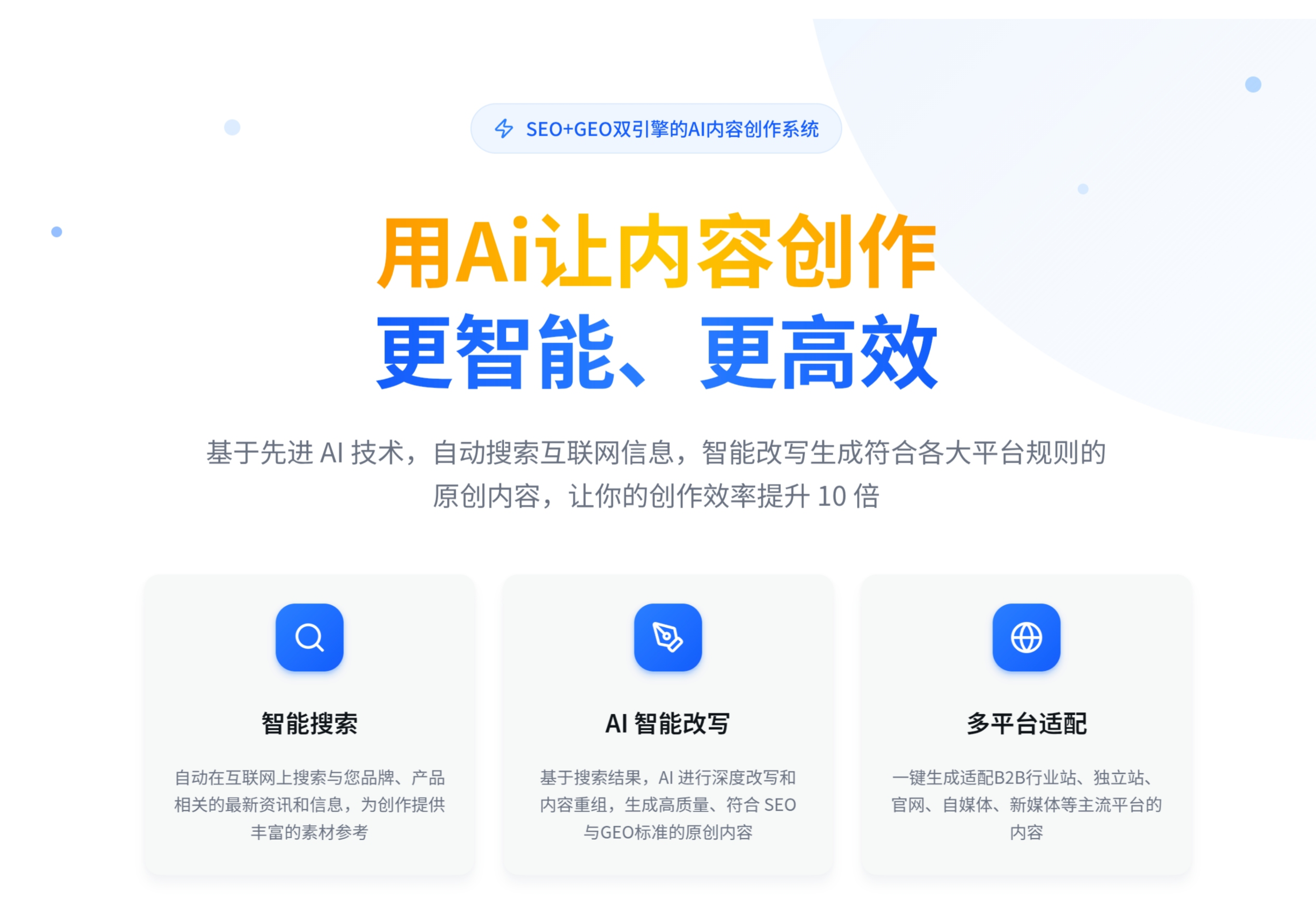 Ai文创 - SEO+GEO软文智能写作系统
