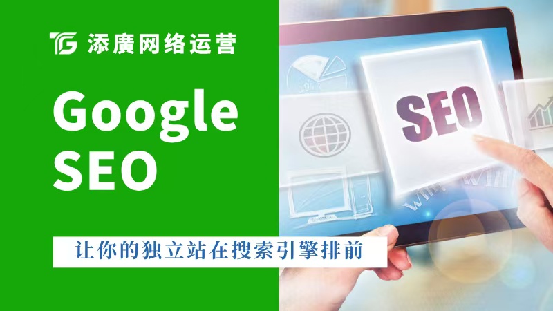 谷歌SEO优化